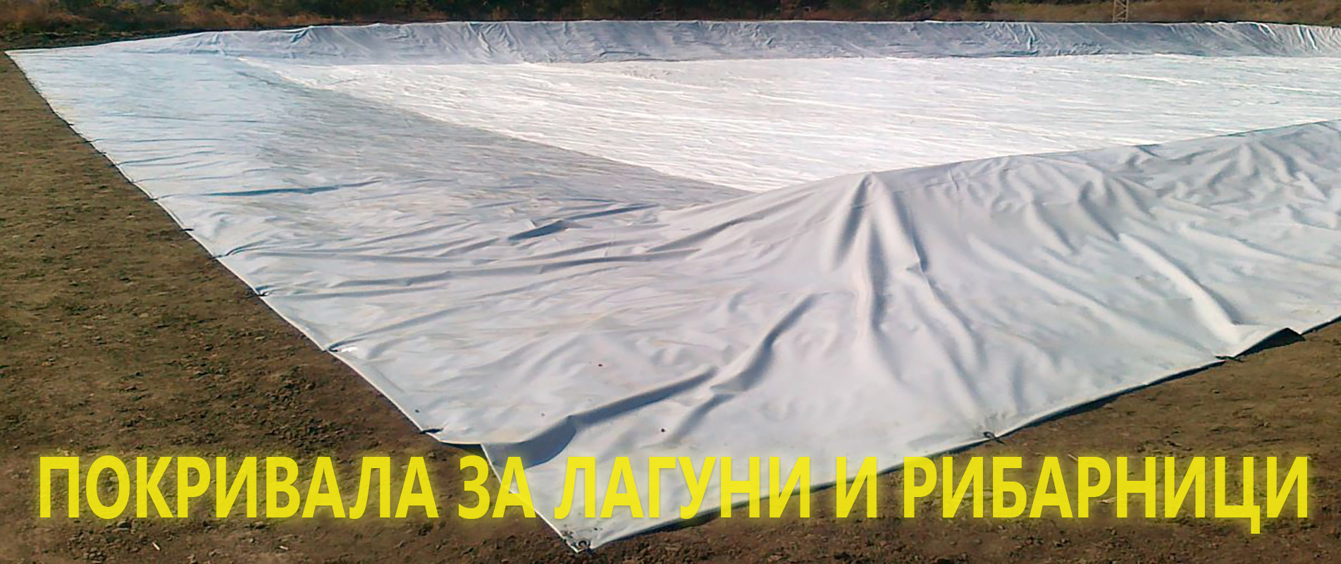 Покривала за лагуни и рибарници