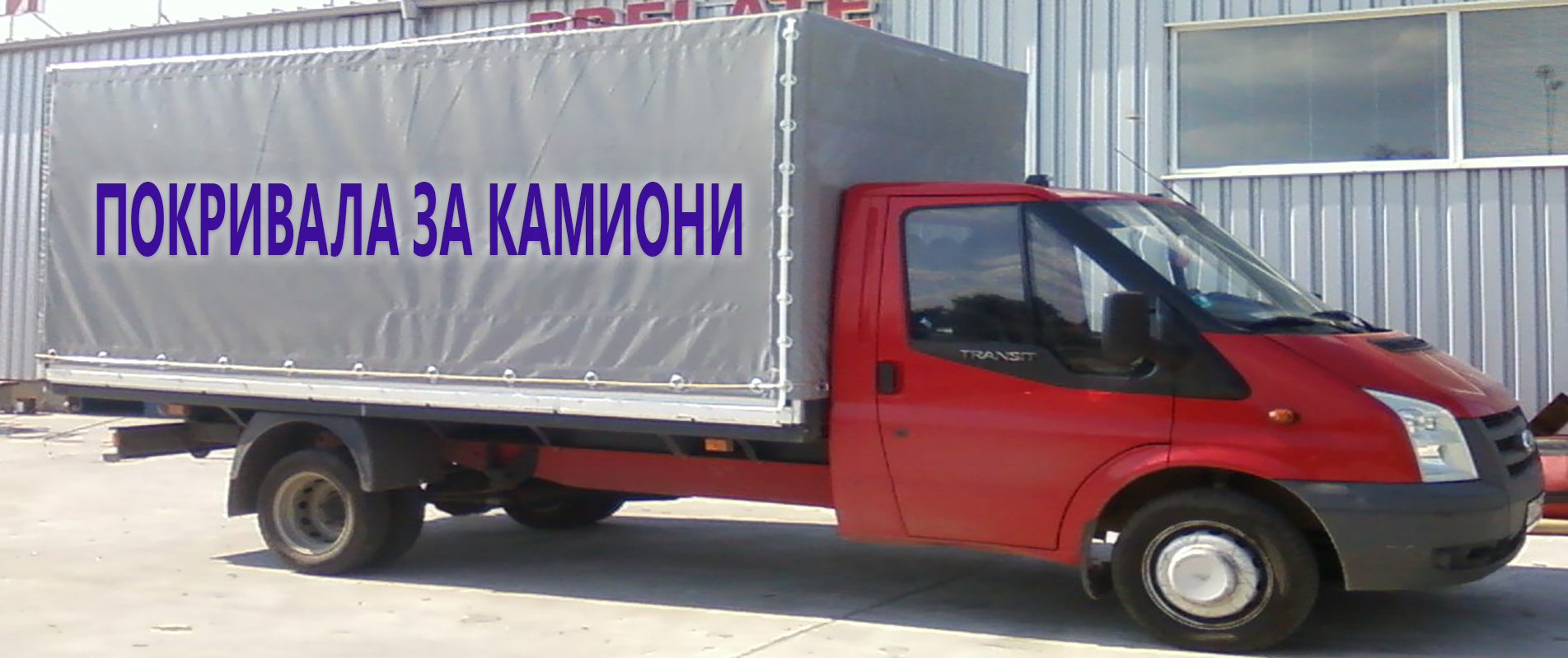 Покривала за камиони